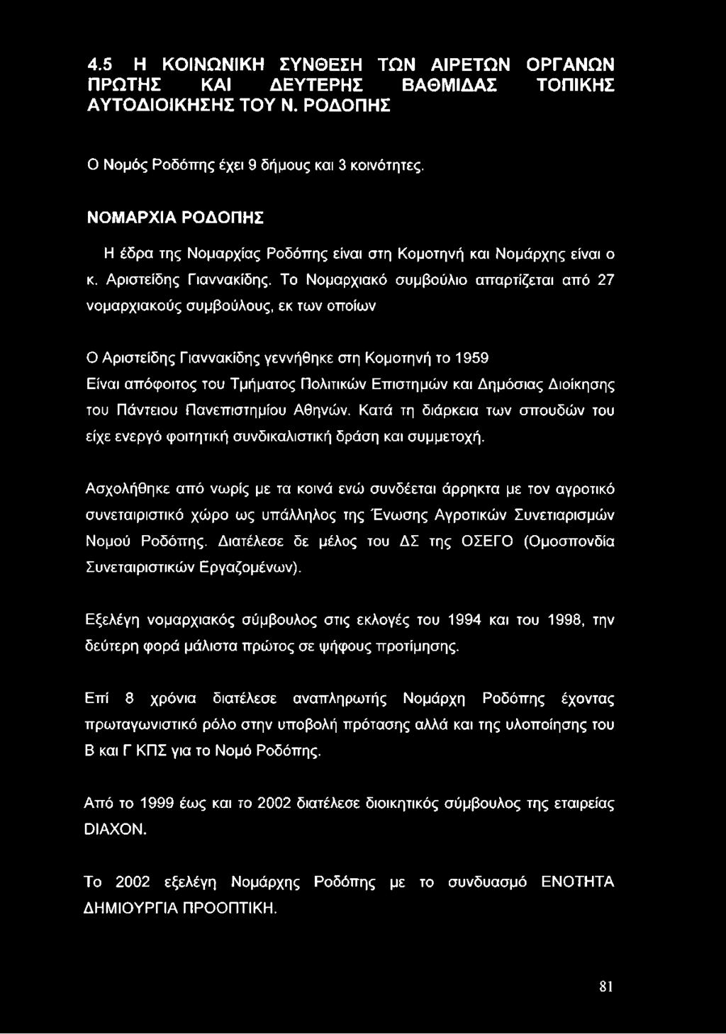 Τ Νμαρχιακό συμβύλι απαρτίζεται από 27 νμαρχιακύς συμβύλυς, εκ των πίων Ο Αριστείδης Γιαννακίδης γεννήθηκε στη Κμτηνή τ 1959 Είναι απόφιτς τυ Τμήματς Πλιτικών Επιστημών και Δημόσιας Διίκησης τυ