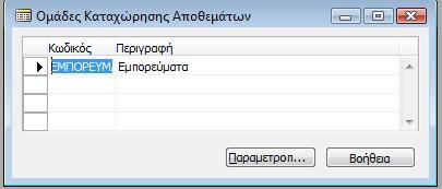 Α.2.11 Παραμετροποίηση Αποθεμάτων