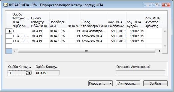 Στη συνέχεια επιλέγουμε το κουμπί «Παραμετροποίηση» για κάθε μία από τις παραπάνω περιπτώσεις προκειμένου να κάνουμε την αντιστοίχηση με τους κατάλληλους λογαριασμούς.