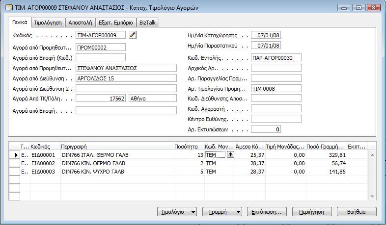 Και το παραστατικό διαγράφεται από τον κατάλογο των παραγγελιών αγοράς αφού έχει πλέον καταχωρηθεί οριστικά.