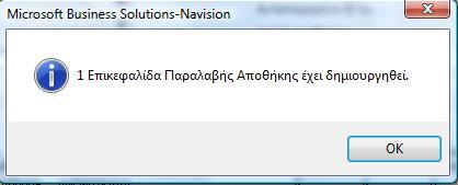 Δημιουργία Παραλαβής Εμφανίζεται το ακόλουθο