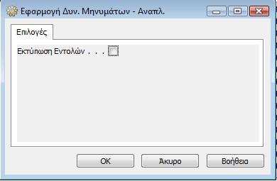 Αξίζει να σημειωθεί ότι ο χρήστης έχει τη δυνατότητα να μεταβάλλει την ποσότητα παραγγελίας που προτείνει το σύστημα.