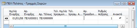 Στο πεδίο Κωδικός εισάγουμε έναν κωδικό αρίθμησης σειράς έως 10 χαρακτήρες, αριθμούς και γράμματα. Συμπληρώνουμε τα πεδία Περιγραφή και Εκτυπούμενη Περιγραφή.