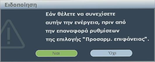 Πατήστε / για να επιλέξετε κατεύθυνση και πατήστε MODE/ENTER.