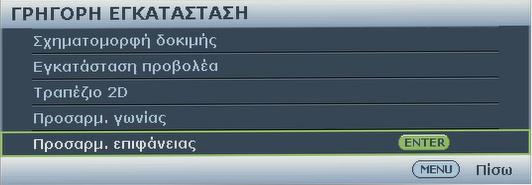 Για τις δύο πλευρές της προσαρμογής οριζόντιας επιφάνειας, χρησιμοποιήστε το / για να ρυθμίσετε το κέντρο της καμπύλης γιατί δεν είναι πάντα στο κέντρο.