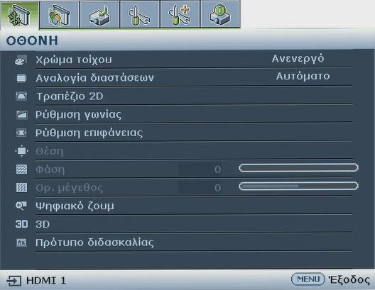 Χρήση των μενού Ο προβολέας διαθέτει μενού οθόνης (OSD) για να πραγματοποιείτε διάφορες προσαρμογές και
