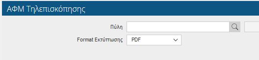 Εκτύπωση Αίτησης κληρού ίτου Ποιοτικού άρθρου 68 Με τη συγκεκριμένη αναφορά μπορείτε να εξάγετε σε pdf ή xls μορφή τα ΑΦΜ Τηλεπισκόπησης ανα Πύλη Εικόνα 79. ΑΦΜ Τηλεπισκόπησης 2.