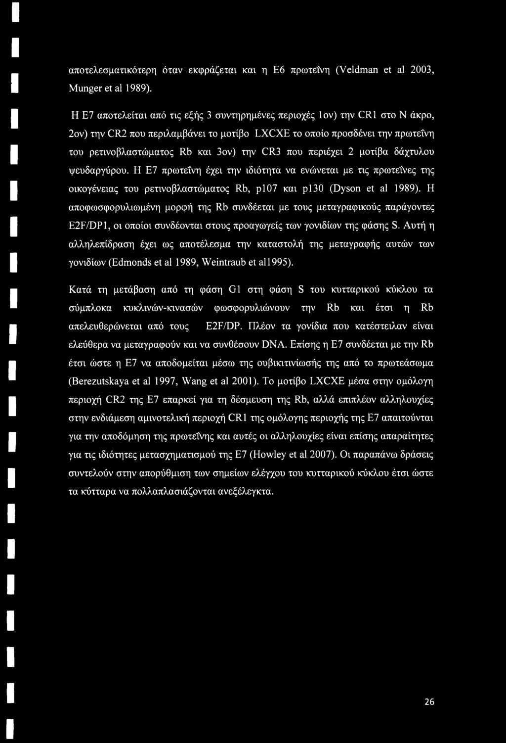 που περιέχει 2 μοτίβα δάχτυλου ψευδαργύρου. Η Ε7 πρωτεΐνη έχει την ιδιότητα να ενώνεται με τις πρωτεΐνες της οικογένειας του ρετινοβλαστώματος Rb, pi07 και ρΐ30 (Dyson et al 1989).