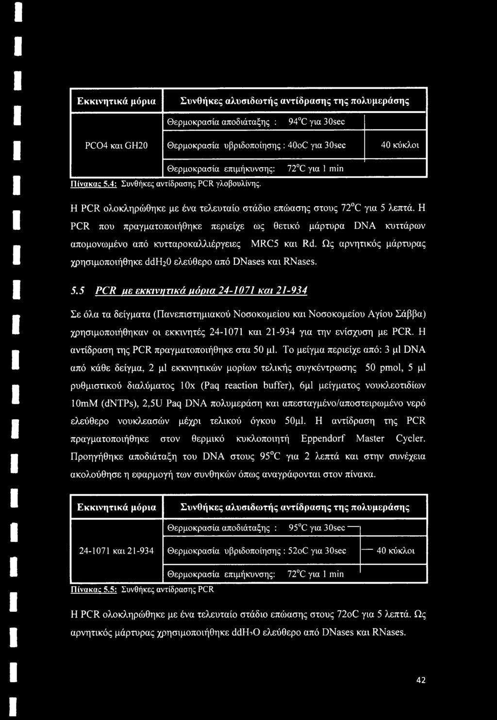 Η PCR που πραγματοποιήθηκε περιείχε ως θετικό μάρτυρα DNA κυττάρων απομονωμένο από κυτταροκαλλιέργειες MRC5 και Rd. Ως αρνητικός μάρτυρας χρησιμοποιήθηκε ddpho ελεύθερο από DNases και RNases. 5.