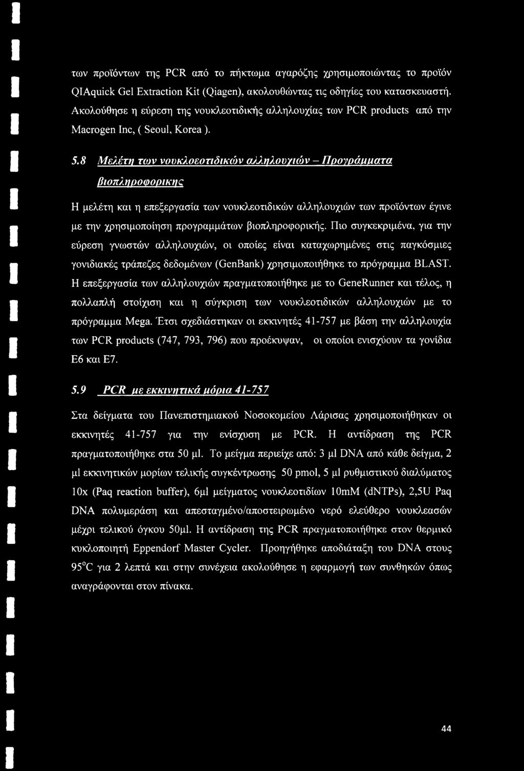 8 Μελέτη των νουκλοεοτιδικών α/ιηλοοζιών - Προγράμματα βιοπληροφορικης Η μελέτη και η επεξεργασία των νουκλεοτιδικών αλληλουχιών των προϊόντων έγινε με την χρησιμοποίηση προγραμμάτων βιοπληροφορικής.