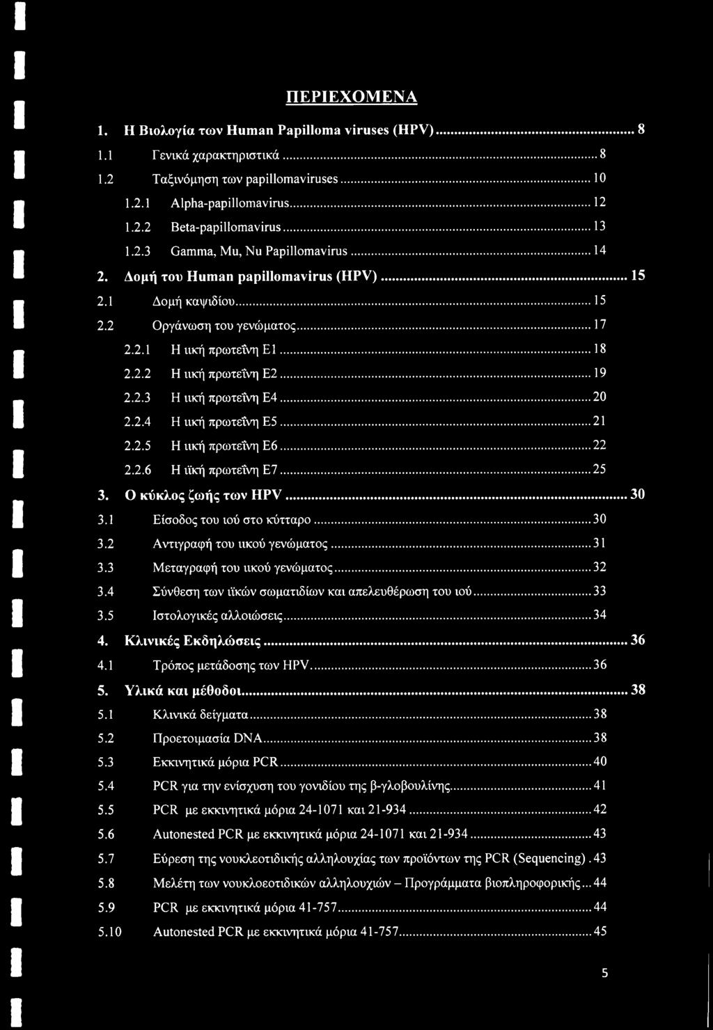 ..19 2.2.3 Η ιική πρωτεΐνη Ε4... 20 2.2.4 Η ιική πρωτεΐνη Ε5... 21 2.2.5 Η ιική πρωτεΐνη Ε6... 22 2.2.6 Η ιϊκή πρωτεΐνη Ε7... 25 3. Ο κύκλος ζωής των HPV... 30 3.1 Είσοδος του ιού στο κύτταρο...30 3.2 Αντιγραφή του ιικού γενώματος.