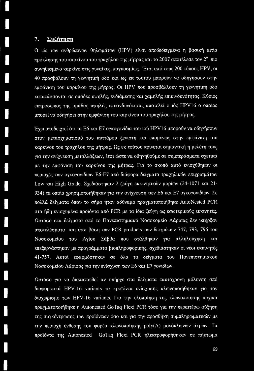 Οι HPV που προσβάλλουν τη γεννητική οδό κατατάσσονται σε ομάδες υψηλής, ενδιάμεσης και χαμηλής επικινδυνότητας.