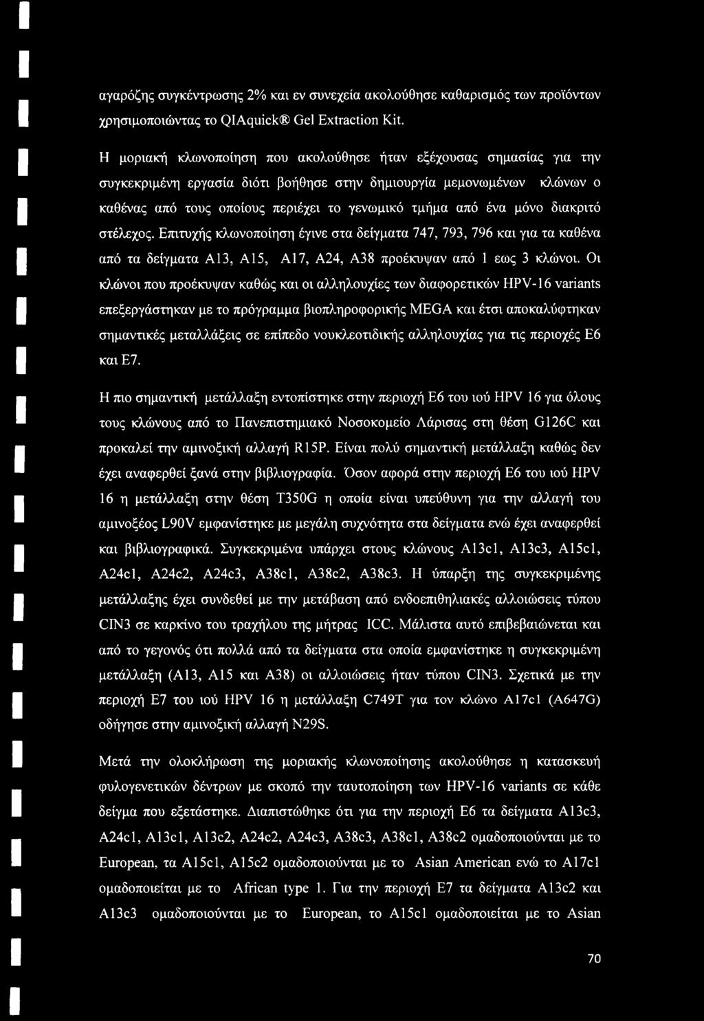 ένα μόνο διακριτό στέλεχος. Επιτυχής κλωνοποίηση έγινε στα δείγματα 747, 793, 796 και για τα καθένα από τα δείγματα A13, A15, A17, Α24, A38 προέκυψαν από 1 εως 3 κλώνοι.