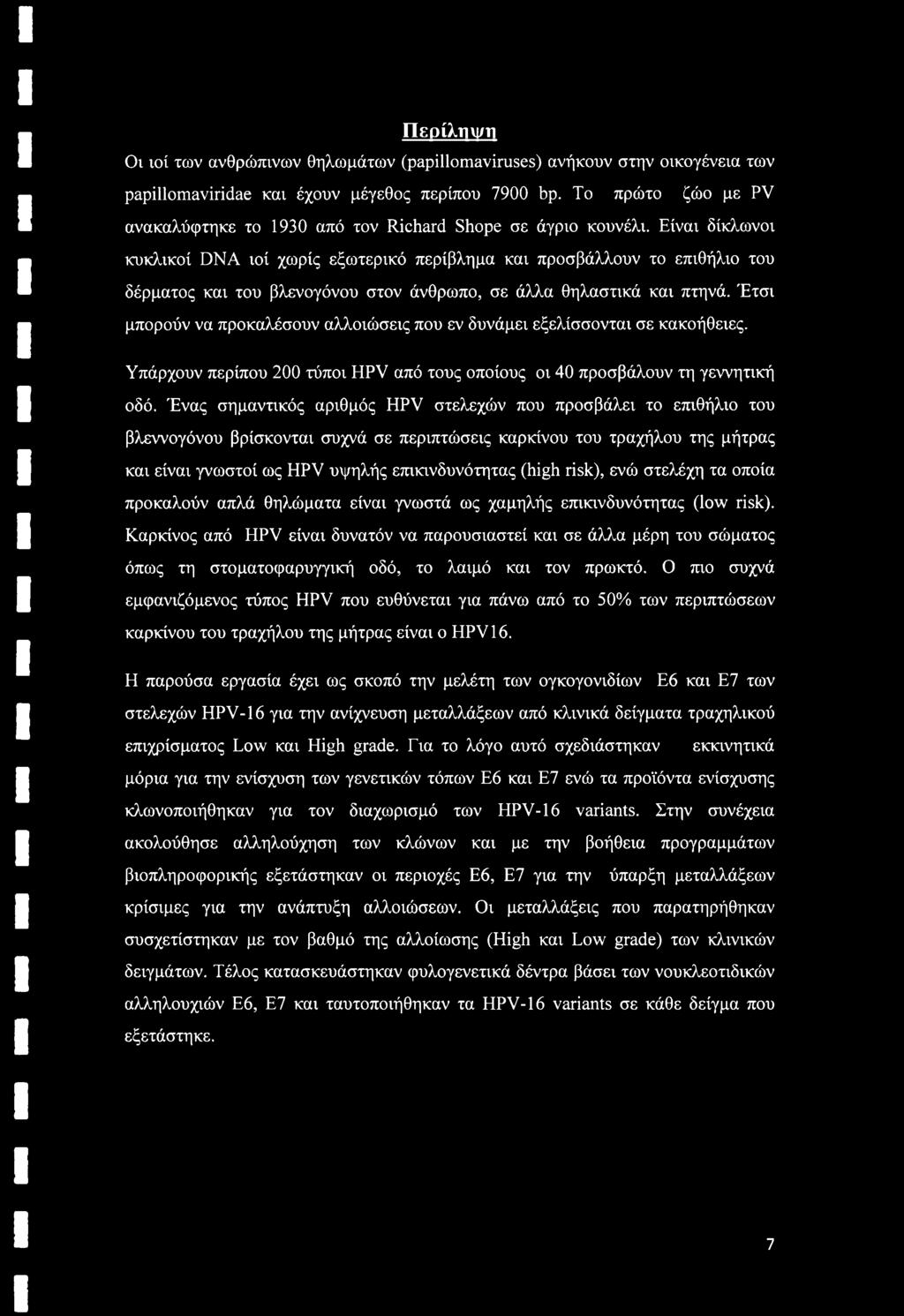 Είναι δίκλωνοι κυκλικοί DNA ιοί χωρίς εξωτερικό περίβλημα και προσβάλλουν το επιθήλιο του δέρματος και του βλενογόνου στον άνθρωπο, σε άλλα θηλαστικά και πτηνά.