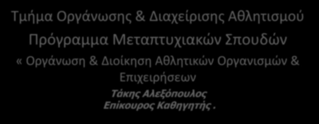 Σπουδών «Οργάνωση & Διοίκηση Αθλητικών