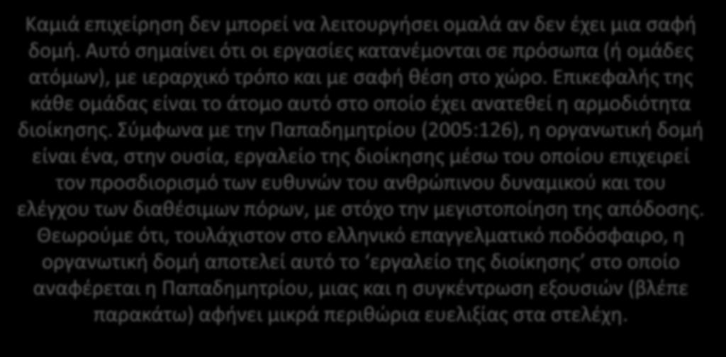 . Καμιά επιχείρηση δεν μπορεί να λειτουργήσει ομαλά αν δεν έχει μια σαφή δομή. Αυτό σημαίνει ότι οι εργασίες κατανέμονται σε πρόσωπα (ή ομάδες ατόμων), με ιεραρχικό τρόπο και με σαφή θέση στο χώρο.