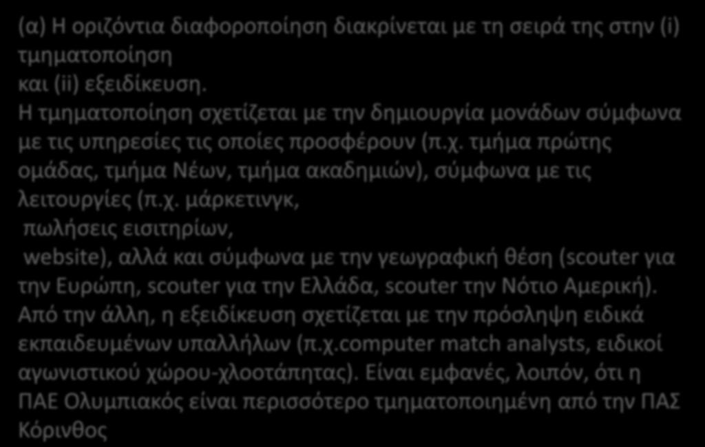 (α) Η οριζόντια διαφοροποίηση διακρίνεται με τη σειρά της στην (i) τμηματοποίηση και (ii) εξειδίκευση.