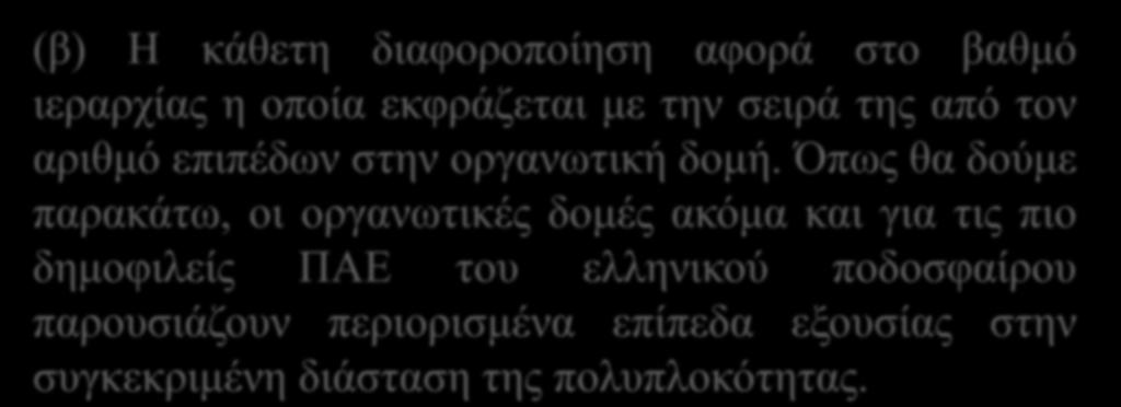 (β) Η κάθετη διαφοροποίηση αφορά στο βαθμό ιεραρχίας η οποία εκφράζεται με την σειρά της από τον αριθμό επιπέδων στην οργανωτική δομή.