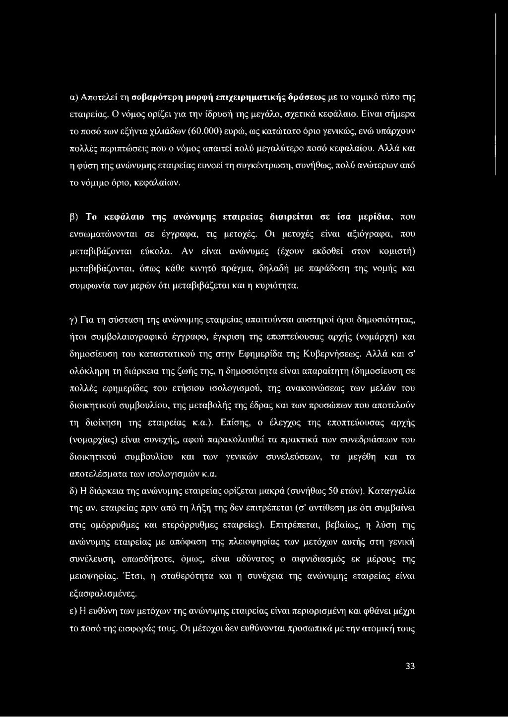 Αλλά και η φύση της ανώνυμης εταιρείας ευνοεί τη συγκέντρωση, συνήθως, πολύ ανώτερων από το νόμιμο όριο, κεφαλαίων.