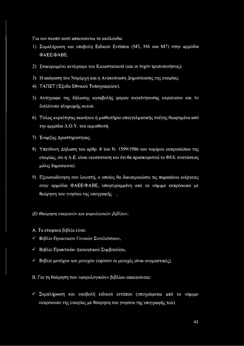 5) Αντίγραφο της δήλωσης καταβολής φόρου συγκέντρωσης κεφαλαίου και το διπλότυπο πληρωμής αυτού. 6) Τίτλος κυριότητας ακινήτου ή μισθωτήριο επαγγελματικής στέγης θεωρημένο από την αρμόδια Δ.Ο.Υ.