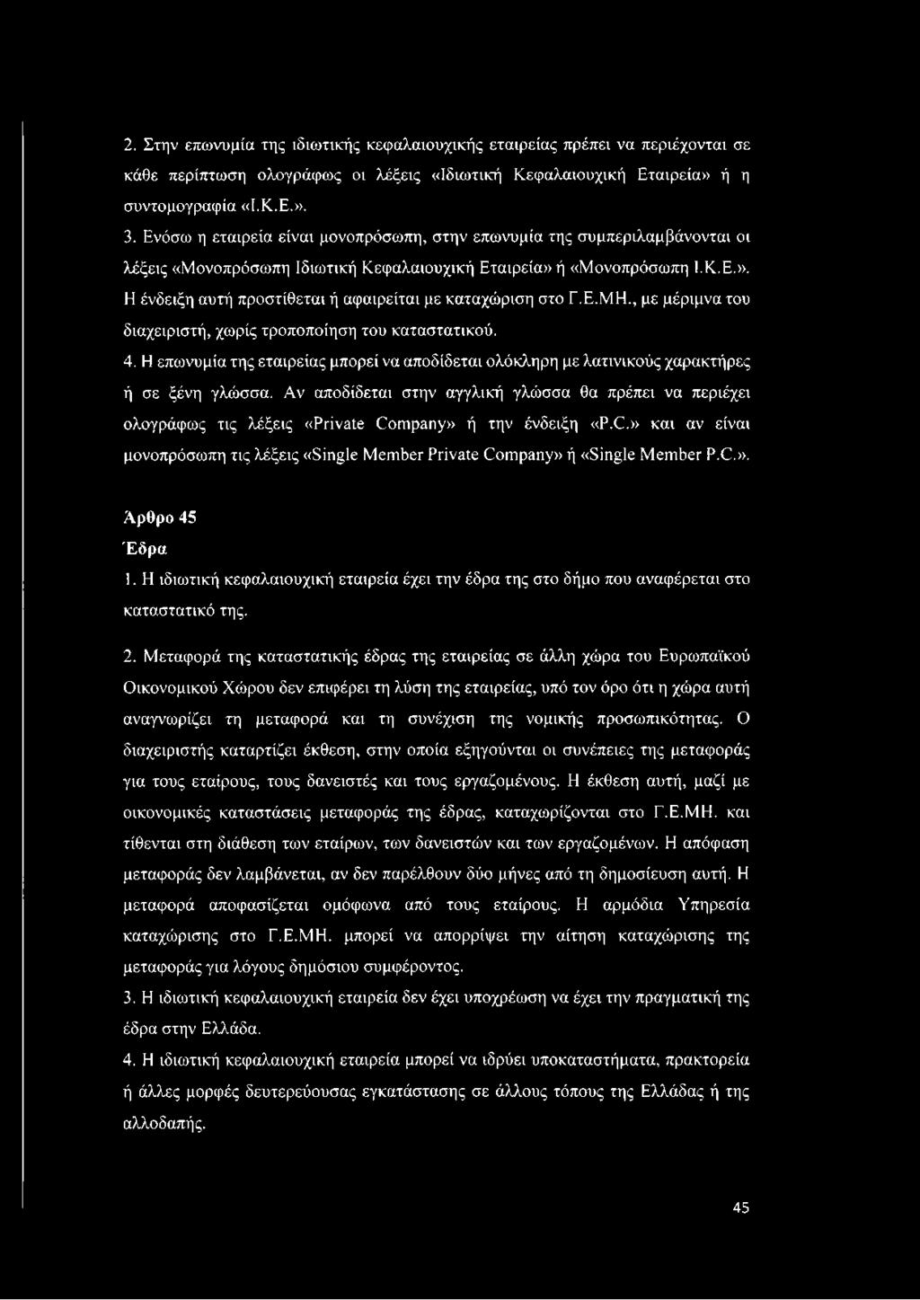 Ε.ΜΗ., με μέριμνα του διαχειριστή, χωρίς τροποποίηση του καταστατικού. 4. Η επωνυμία της εταιρείας μπορεί να αποδίδεται ολόκληρη με λατινικούς χαρακτήρες ή σε ξένη γλώσσα.