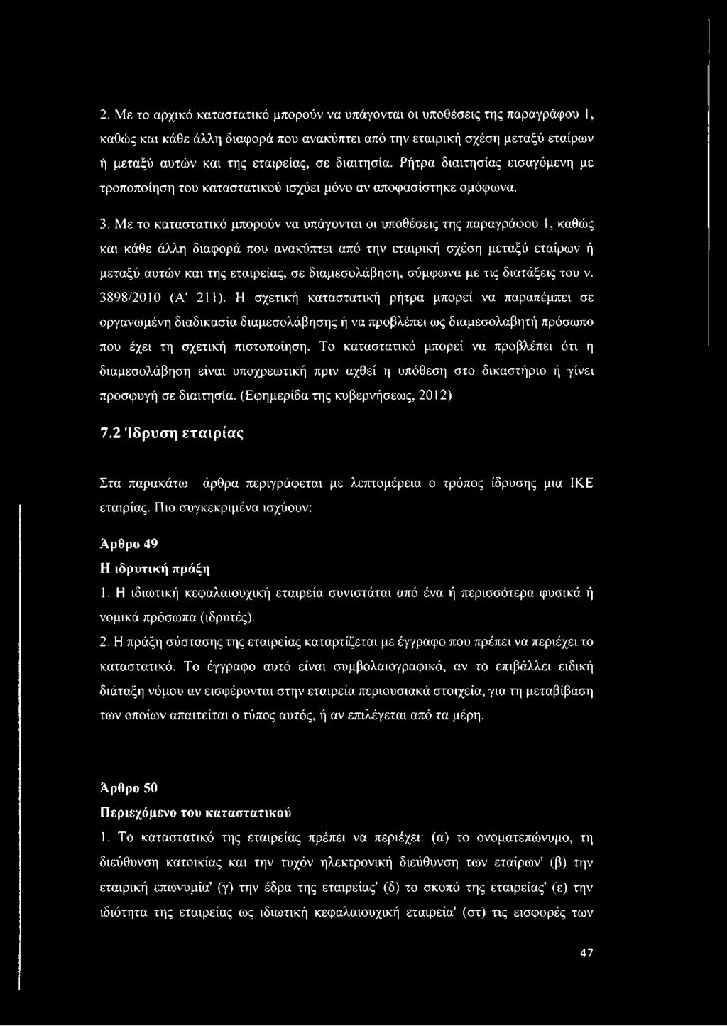 Με το καταστατικό μπορούν να υπάγονται οι υποθέσεις της παραγράφου 1, καθώς και κάθε άλλη διαφορά που ανακύπτει από την εταιρική σχέση μεταξύ εταίρων ή μεταξύ αυτών και της εταιρείας, σε