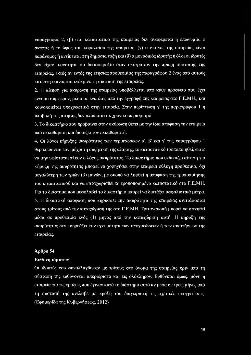 κατέστη ικανός και ενέκρινε τη σύσταση της εταιρείας. 2. Η αίτηση για ακύρωση της εταιρείας υποβάλλεται από κάθε πρόσωπο που έχει έννομο συμφέρον, μέσα σε ένα έτος από την εγγραφή της εταιρείας στο Γ.