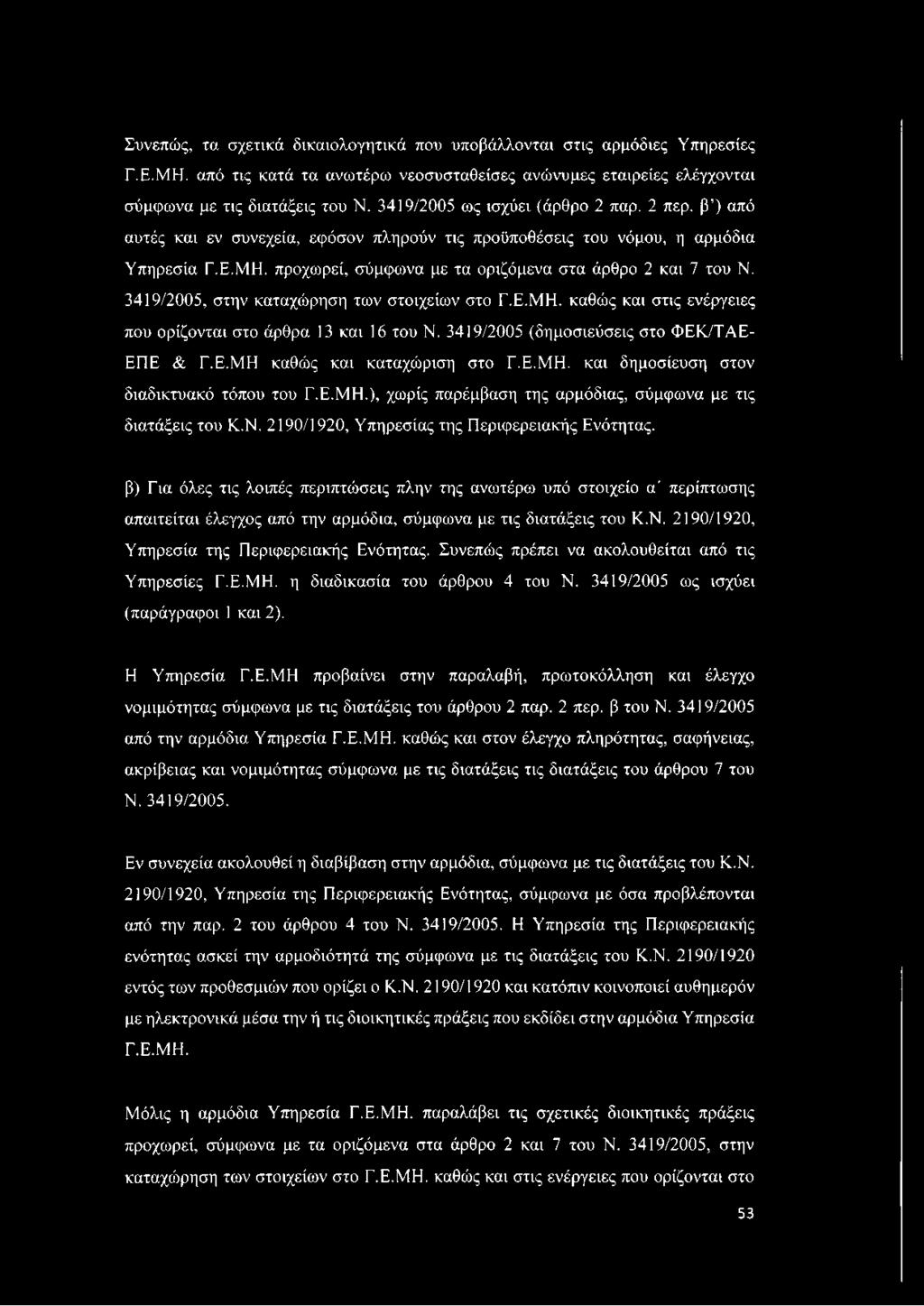 3419/2005, στην καταχώρηση των στοιχείων στο Γ.Ε.ΜΗ. καθώς και στις ενέργειες που ορίζονται στο άρθρα 13 και 16 του Ν. 3419/2005 (δημοσιεύσεις στο ΦΕΚ/ΤΑΕ- ΕΠΕ & Γ.Ε.ΜΗ καθώς και καταχώριση στο Γ.Ε.ΜΗ. και δημοσίευση στον διαδικτυακό τόπου του Γ.