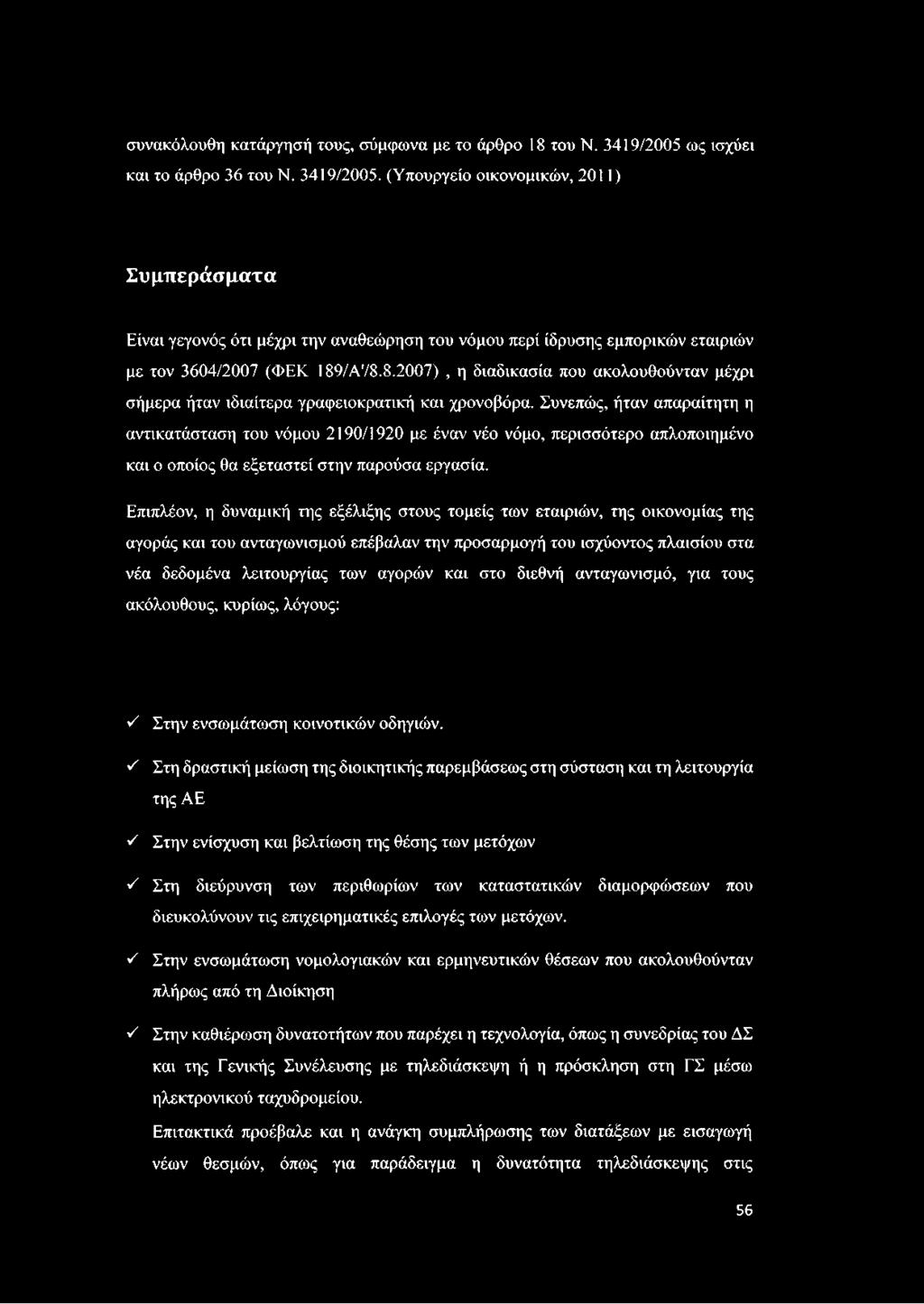 /Α78.8.2007), η διαδικασία που ακολουθούνταν μέχρι σήμερα ήταν ιδιαίτερα γραφειοκρατική και χρονοβόρα.