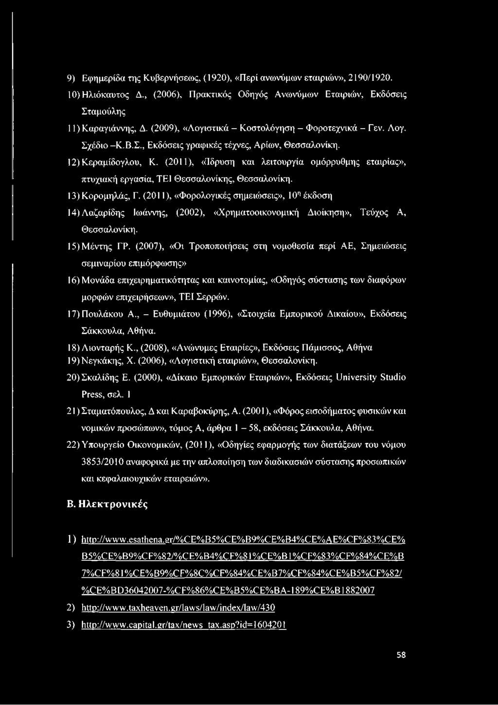 (2011), «Ίδρυση και λειτουργία ομόρρυθμης εταιρίας», πτυχιακή εργασία, ΤΕΙ Θεσσαλονίκης, Θεσσαλονίκη. 13) Κορομηλάς, Γ.