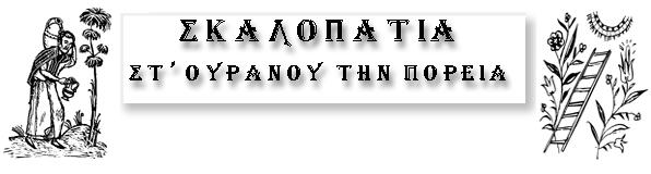 100. ΠΕΡΙΠΑΤΟΙ ΣΤΗ ΓΑΛΙΛΑΙΑ 8 Π όσο ἄραγε ἀγαποῦμε τήν ἡσυχία στή ζωή μας; Πόσο ἐπιδιώκουμε τήν σιωπή καί τήν μερική ἀπομόνωση, ἀπό τίς βιοτικές μας μέριμνες, γιά τόν πνευματικό μας ἀνεφοδιασμό;