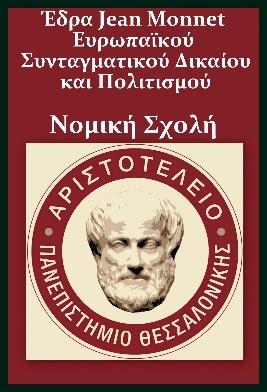 ΑΡΙΣΤΟΤΕΛΕΙΟ ΠΑΝΕΠΙΣΤΗΜΙΟ ΘΕΣΣΑΛΟΝΙΚΗΣ ΑΝΟΙΚΤΑ ΑΚΑΔΗΜΑΪΚΑ ΜΑΘΗΜΑΤΑ Unit 2: The institutional framework of EU