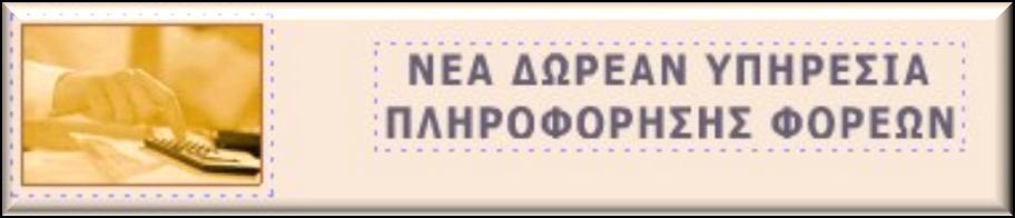 Α.Π.). ΔΡΑΕΙ : ΚΑΘΕΣΨΣΑ ΕΝΙΦΤΗ : Ενημέπυζη ζηον ηομέα ηηρ Κ.Α.Π. Πληπυμήρ