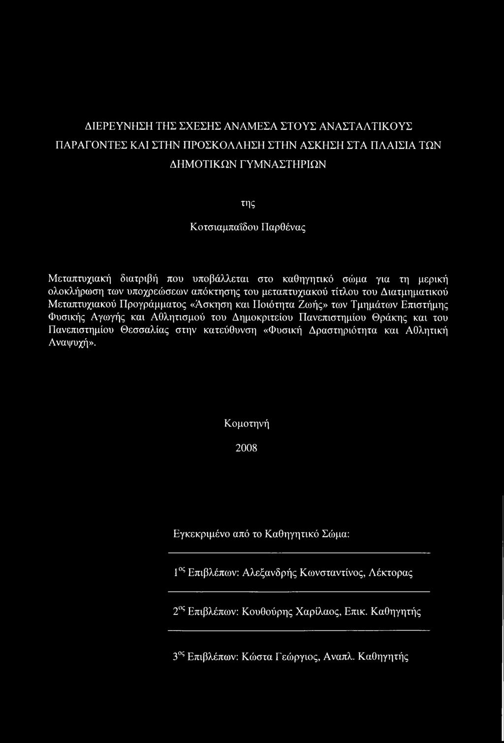 Τμημάτων Επιστήμης Φυσικής Αγωγής και Αθλητισμού του Δημοκριτείου Πανεπιστημίου Θράκης και του Πανεπιστημίου Θεσσαλίας στην κατεύθυνση «Φυσική Δραστηριότητα και Αθλητική Αναψυχή».