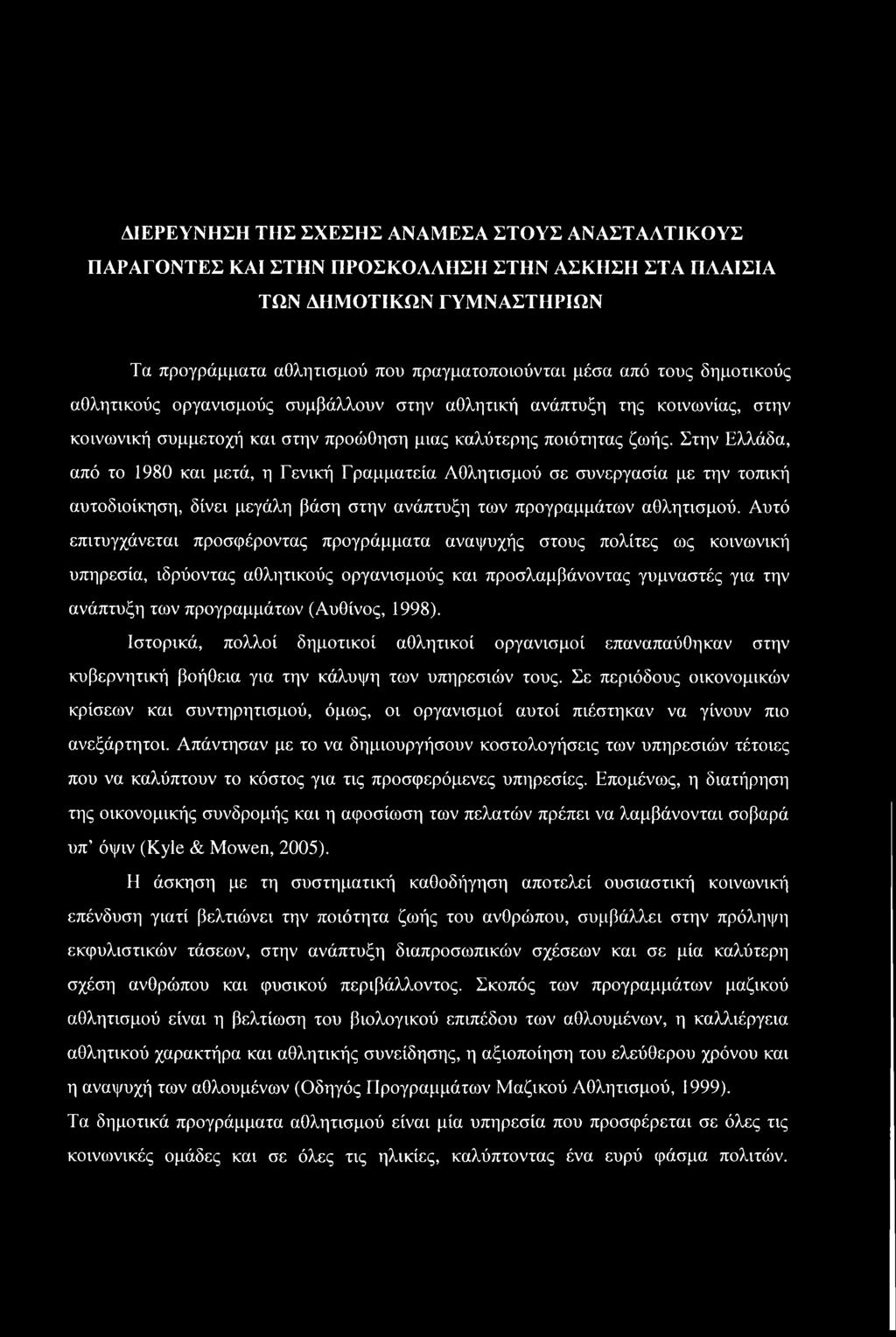 Στην Ελλάδα, από το 1980 και μετά, η Γενική Γραμματεία Αθλητισμού σε συνεργασία με την τοπική αυτοδιοίκηση, δίνει μεγάλη βάση στην ανάπτυξη των προγραμμάτων αθλητισμού.