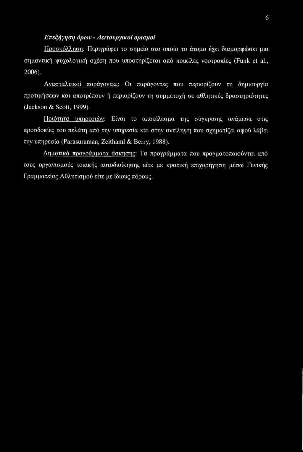 Ποιότητα υπηρεσιών: Είναι το αποτέλεσμα της σύγκρισης ανάμεσα στις προσδοκίες του πελάτη από την υπηρεσία και στην αντίληψη που σχηματίζει αφού λάβει την υπηρεσία (Parasuraman, Zeithaml & Berry,