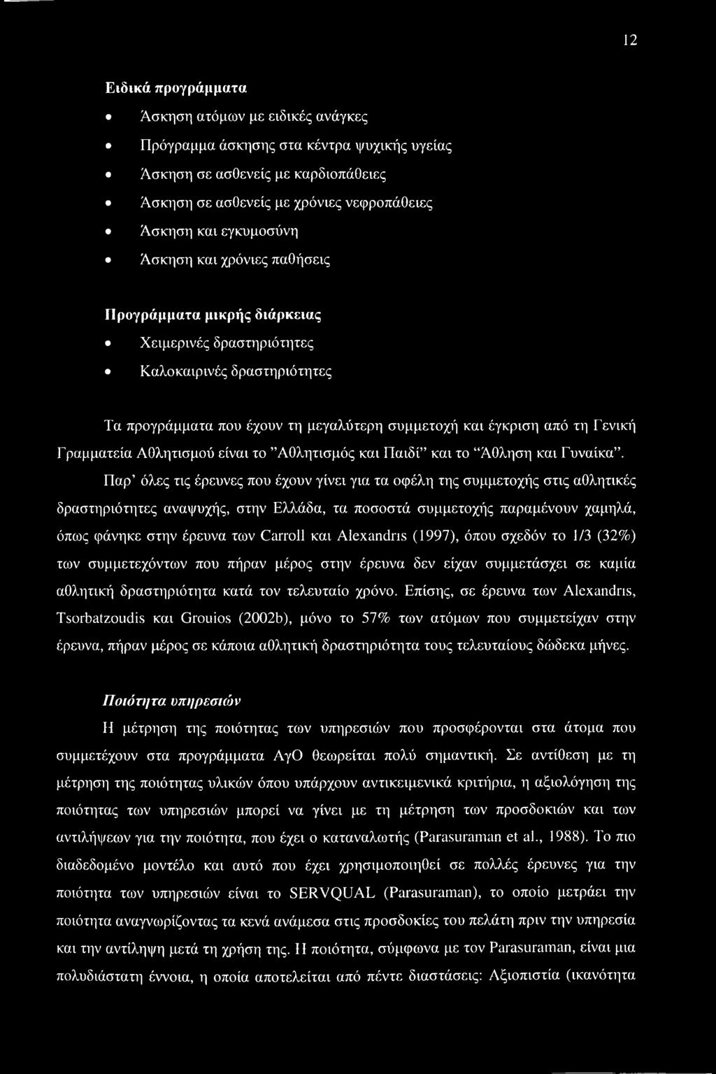 Αθλητισμού είναι το Αθλητισμός και Παιδί και το Άθληση και Γυναίκα.