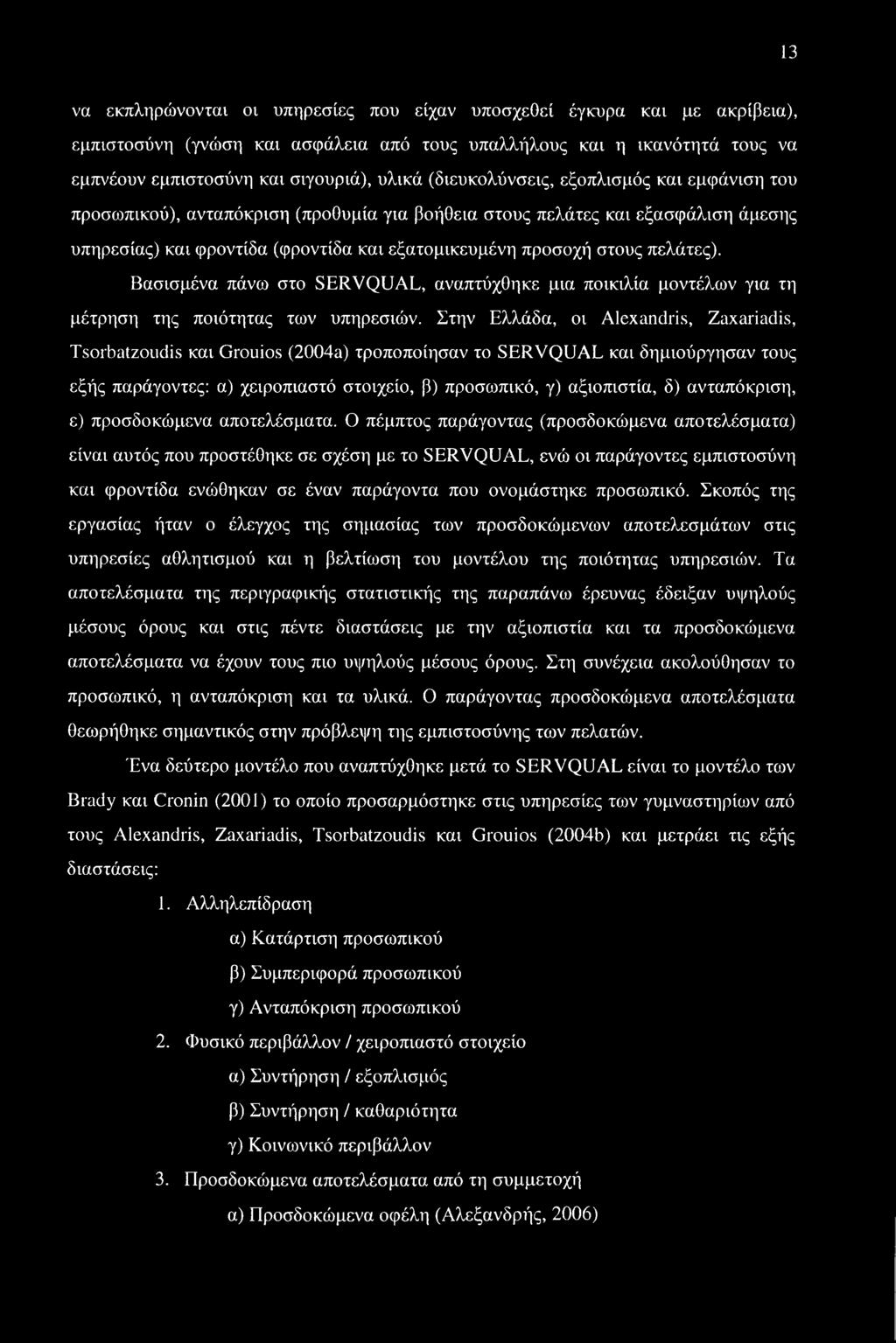 πελάτες). Βασισμένα πάνω στο SERVQUAL, αναπτύχθηκε μια ποικιλία μοντέλων για τη μέτρηση της ποιότητας των υπηρεσιών.