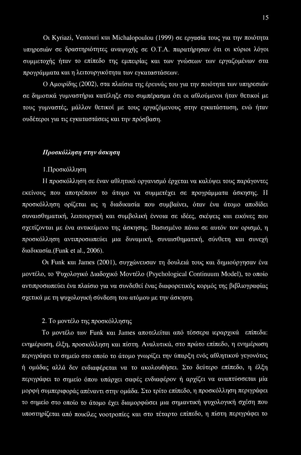 Ο Αμοιρίδης (2002), στα πλαίσια της έρευνάς του για την ποιότητα των υπηρεσιών σε δημοτικά γυμναστήρια κατέληξε στο συμπέρασμα ότι οι αθλούμενοι ήταν θετικοί με τους γυμναστές, μάλλον θετικοί με τους