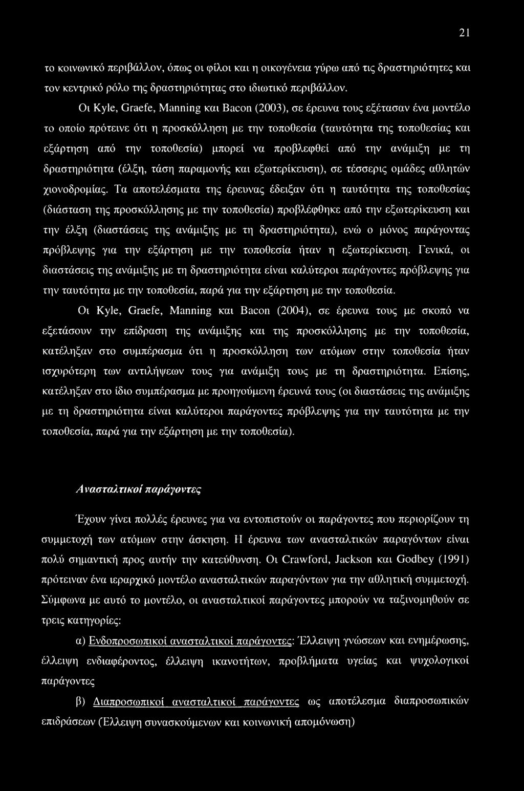 προβλεφθεί από την ανάμιξη με τη δραστηριότητα (έλξη, τάση παραμονής και εξωτερίκευση), σε τέσσερις ομάδες αθλητών χιονοδρομίας.