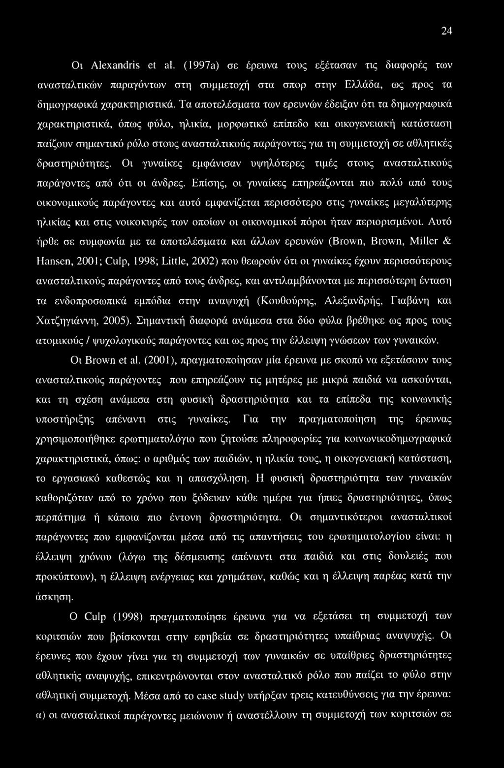 συμμετοχή σε αθλητικές δραστηριότητες. Οι γυναίκες εμφάνισαν υψηλότερες τιμές στους ανασταλτικούς παράγοντες από ότι οι άνδρες.