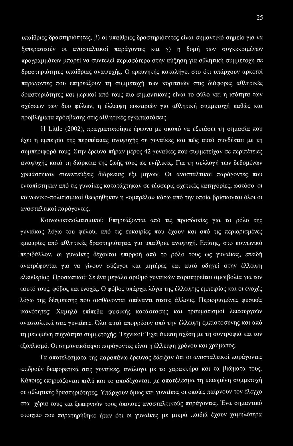 Ο ερευνητής καταλήγει στο ότι υπάρχουν αρκετοί παράγοντες που επηρεάζουν τη συμμετοχή των κοριτσιών στις διάφορες αθλητικές δραστηριότητες και μερικοί από τους πιο σημαντικούς είναι το φύλο και η