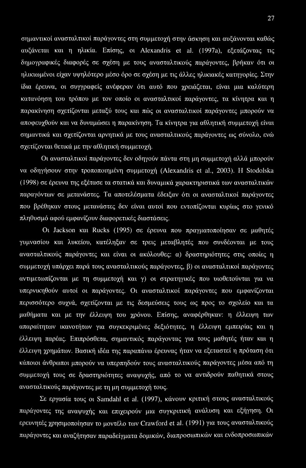 Στην ίδια έρευνα, οι συγγραφείς ανέφεραν ότι αυτό που χρειάζεται, είναι μια καλύτερη κατανόηση του τρόπου με τον οποίο οι ανασταλτικοί παράγοντες, τα κίνητρα και η παρακίνηση σχετίζονται μεταξύ τους