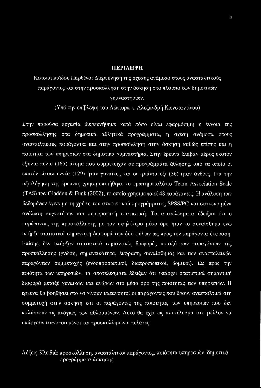 Αλεξανδρή Κωνσταντίνου) Στην παρούσα εργασία διερευνήθηκε κατά πόσο είναι εφαρμόσιμη η έννοια της προσκόλλησης στα δημοτικά αθλητικά προγράμματα, η σχέση ανάμεσα στους ανασταλτικούς παράγοντες και