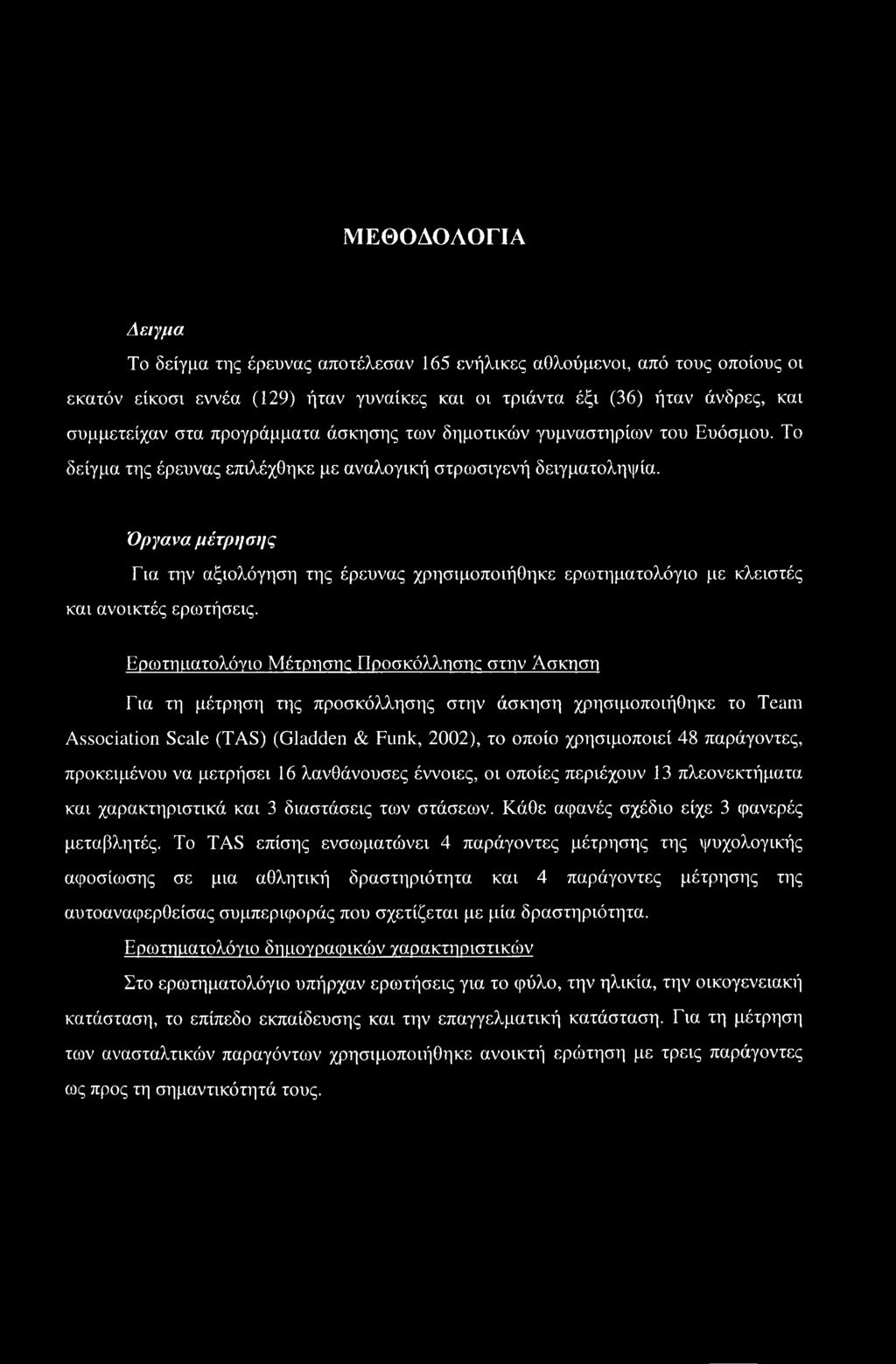 Όργανα μέτρησης Για την αξιολόγηση της έρευνας χρησιμοποιήθηκε ερωτηματολόγιο με κλειστές και ανοικτές ερωτήσεις.