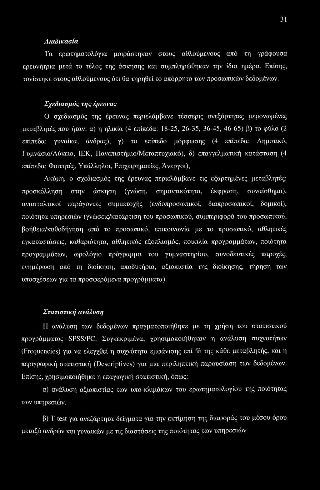 Σχεδιασμός της έρευνας Ο σχεδιασμός της έρευνας περιελάμβανε τέσσερις ανεξάρτητες μεμονωμένες μεταβλητές που ήταν: α) η ηλικία (4 επίπεδα: 18-25, 26-35, 36-45, 46-65) β) το φύλο (2 επίπεδα: γυναίκα,