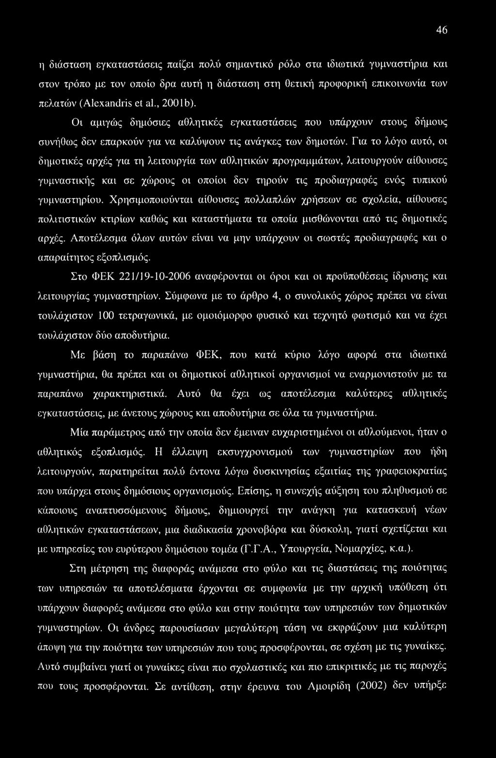 Για το λόγο αυτό, οι δημοτικές αρχές για τη λειτουργία των αθλητικών προγραμμάτων, λειτουργούν αίθουσες γυμναστικής και σε χώρους οι οποίοι δεν τηρούν τις προδιαγραφές ενός τυπικού γυμναστηρίου.