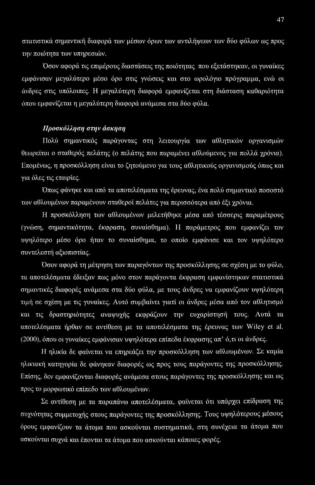 47 στατιστικά σημαντική διαφορά των μέσων όρων των αντιλήψεων των δύο φύλων ως προς την ποιότητα των υπηρεσιών.