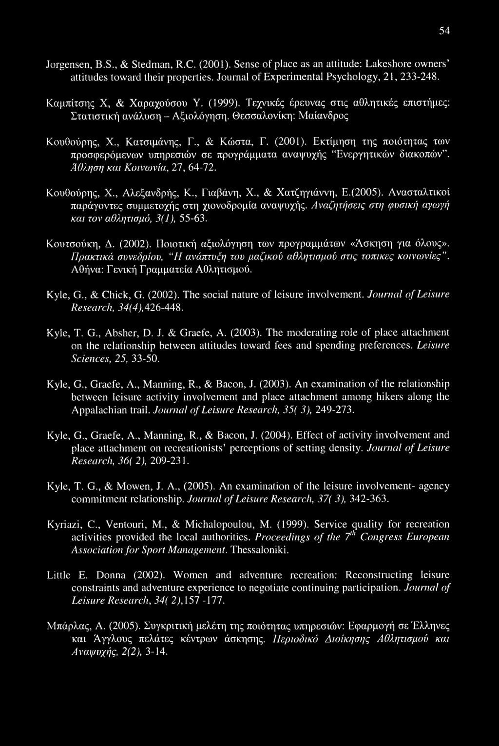 Εκτίμηση της ποιότητας των προσφερόμενων υπηρεσιών σε προγράμματα αναψυχής Ενεργητικών διακοπών. Άθληση και Κοινωνία, 27, 64-72. Κουθούρης, X., Αλεξανδρής, Κ., Γιαβάνη, X., & Χατζηγιάννη, Ε.(2005).