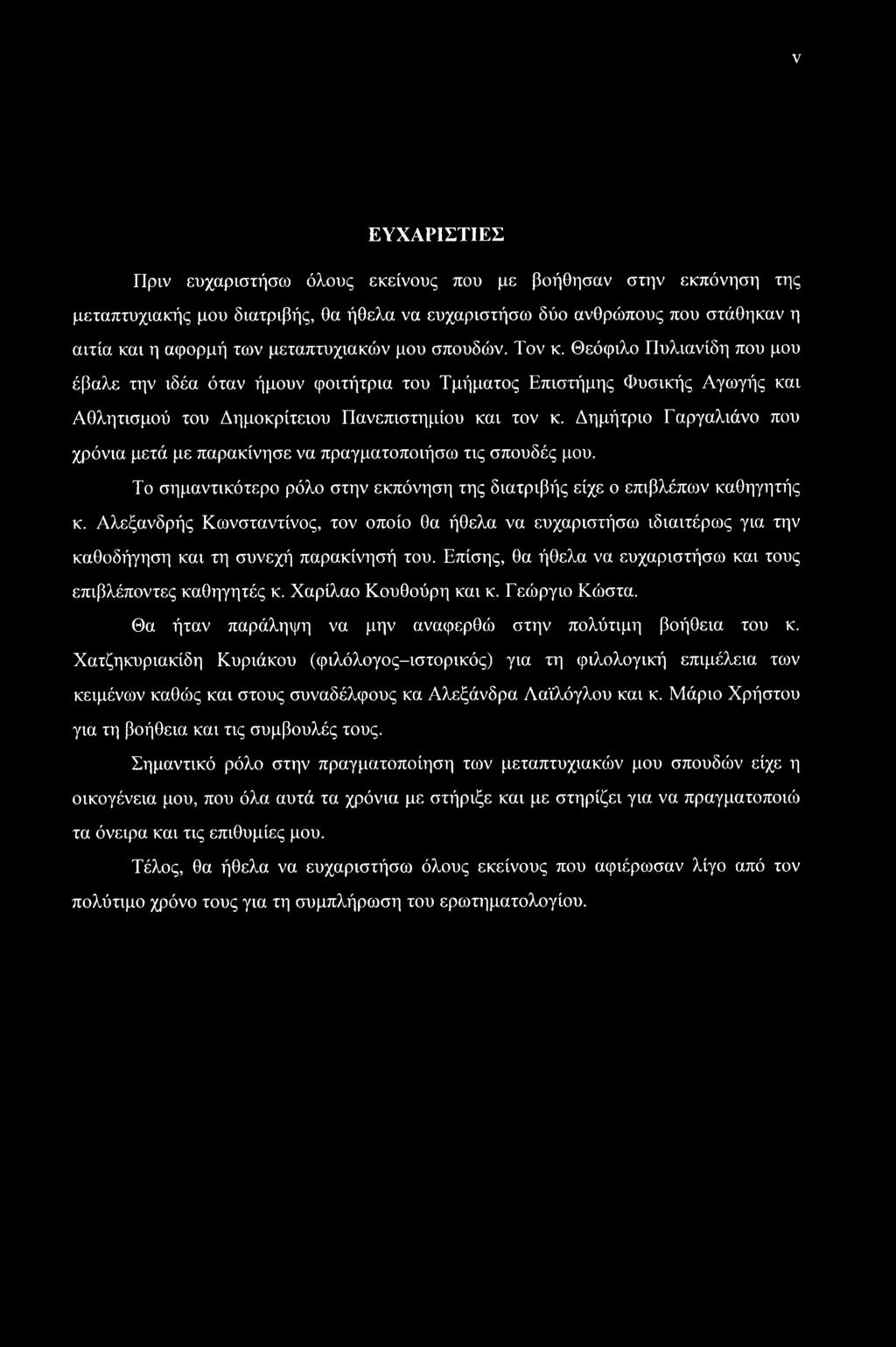 V ΕΥΧΑΡΙΣΤΙΕΣ Πριν ευχαριστήσω όλους εκείνους που με βοήθησαν στην εκπόνηση της μεταπτυχιακής μου διατριβής, θα ήθελα να ευχαριστήσω δύο ανθρώπους που στάθηκαν η αιτία και η αφορμή των μεταπτυχιακών